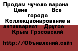 Продам чучело варана › Цена ­ 15 000 - Все города Коллекционирование и антиквариат » Другое   . Крым,Грэсовский